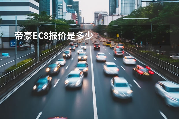 帝豪EC8报价是多少