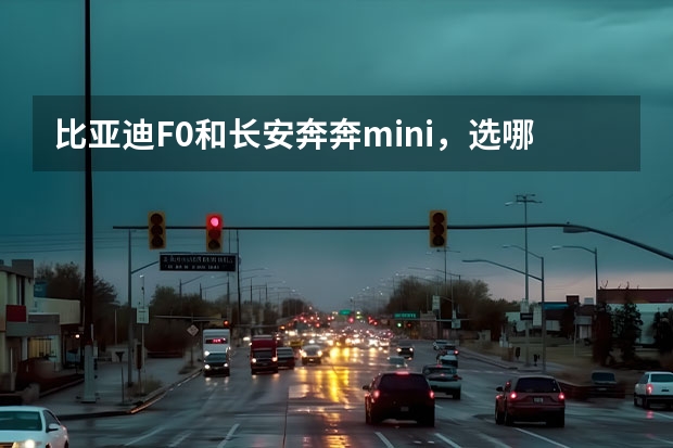 比亚迪F0和长安奔奔mini，选哪个？