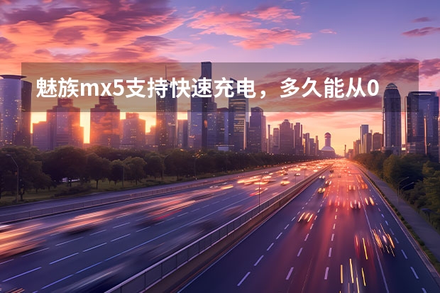 魅族mx5支持快速充电，多久能从0充到100