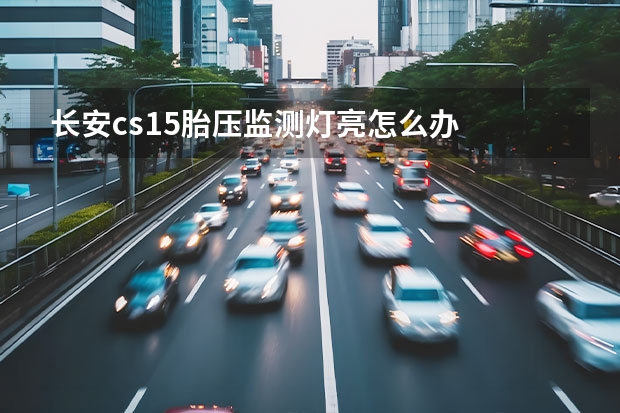 长安cs15胎压监测灯亮怎么办