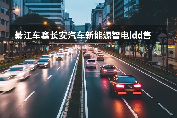 綦江车鑫长安汽车新能源智电idd售后 汽车从达州到福建石狮的路线