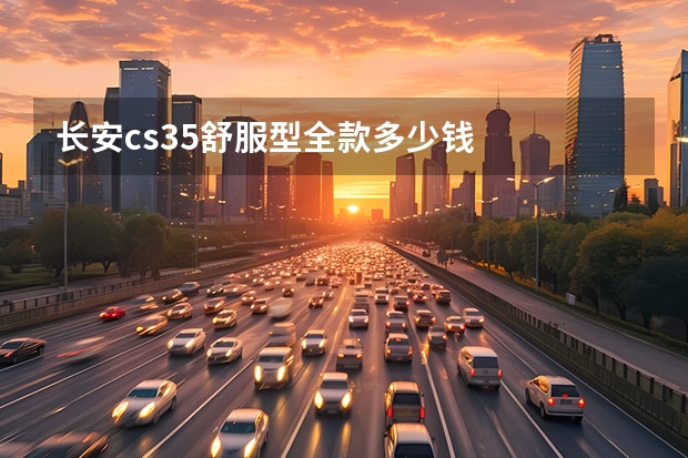 长安cs35舒服型全款多少钱