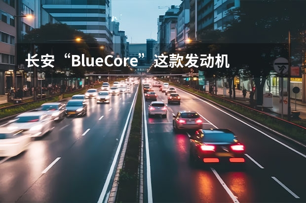 长安“BlueCore”这款发动机先进么？ 重庆长安集团VS重庆长安新能源汽车公司