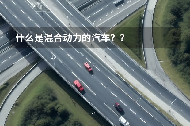 什么是混合动力的汽车？？