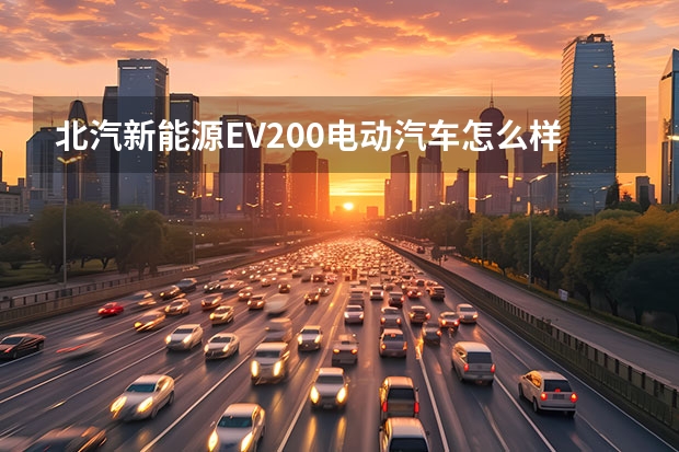 北汽新能源EV200电动汽车怎么样？适合女孩开嘛？