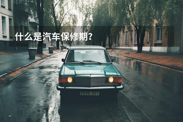 什么是汽车保修期？