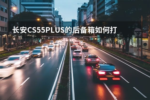 长安CS55PLUS的后备箱如何打开？