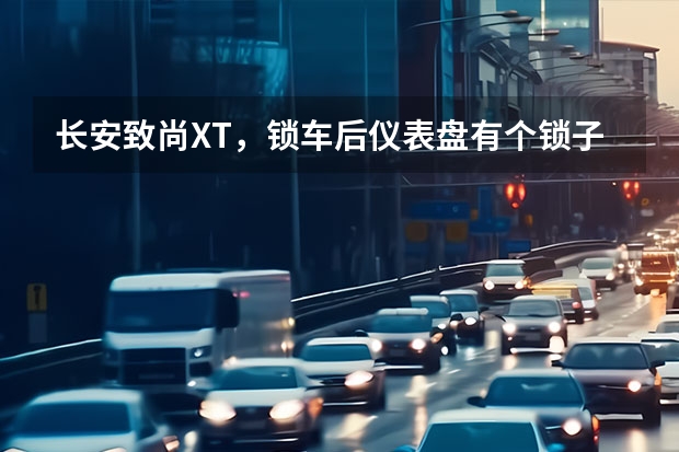 长安致尚XT，锁车后仪表盘有个锁子图标一直闪，这正常吗？正常的话这是什么功能？新手新车，望大家多多