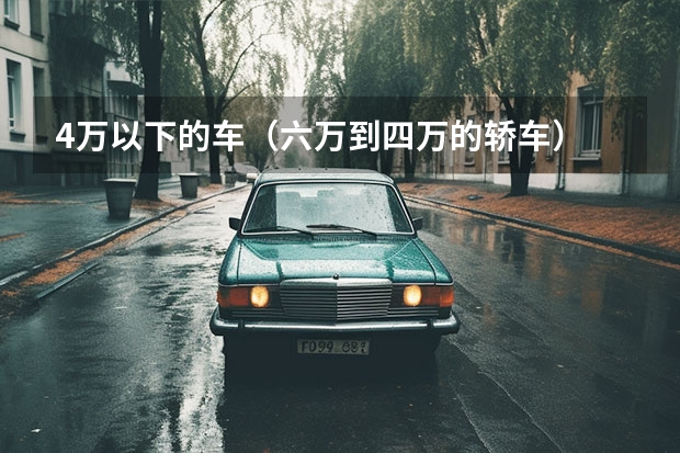 4万以下的车（六万到四万的轿车）