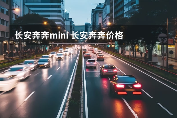 长安奔奔mini 长安奔奔价格