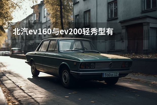 北汽ev160与ev200轻秀型有什么不同