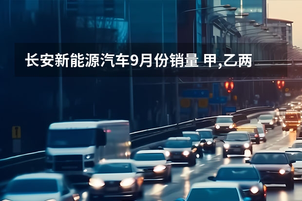 长安新能源汽车9月份销量 甲,乙两家商店在9月份销售额均为100万元,在10月份和11月份这两个月中，甲商店的销售额平均每个月增长率为x