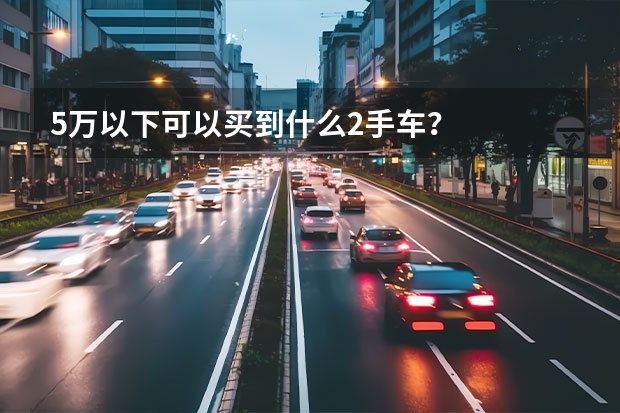 5万以下可以买到什么2手车？