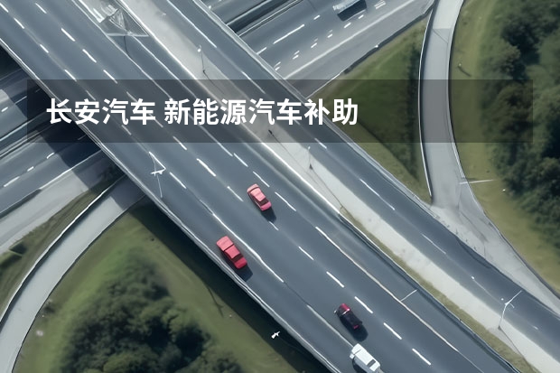 长安汽车 新能源汽车补助