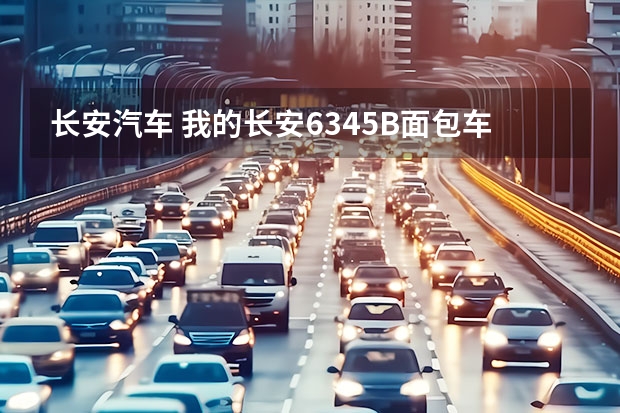 长安汽车 我的长安6345B面包车14700公里开始烧机油了