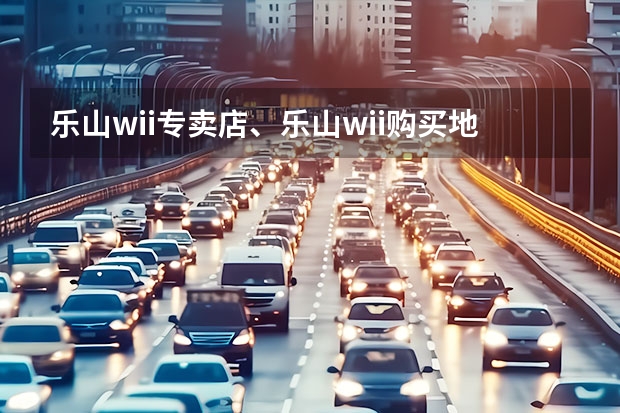 乐山wii专卖店、乐山wii购买地点、乐山wii专业维修地点！！（乐山哪有拓谷专卖店？？？急！）