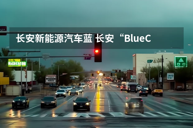 长安新能源汽车蓝 长安“BlueCore”这款发动机先进么？