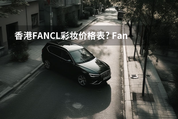 香港FANCL彩妆价格表? Fancl在香港价格