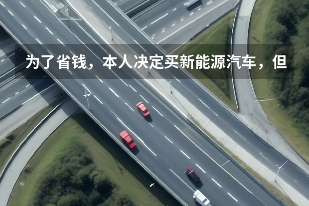 为了省钱，本人决定买新能源汽车，但不清楚国内新能源车状况，有了解的回答一下哈。（长安汽车有没有开发新能源轿车的计划？）