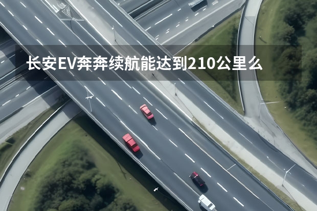 长安EV奔奔续航能达到210公里么？ 时风电动汽车