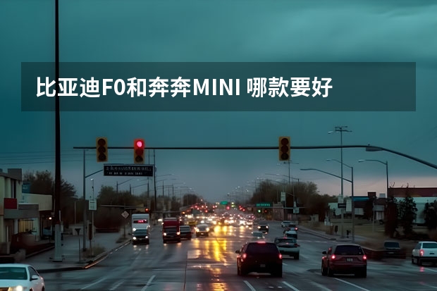 比亚迪F0和奔奔MINI .哪款要好用点,简单点,平时我就代步开, 想买一辆4万元左右的车,长安奔奔,乐驰,哈飞路宝,奇瑞QQ3,昌河北斗星,爱迪尔这几款车哪款最好,