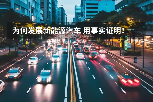 为何发展新能源汽车 用事实证明！ 家用电动汽车3万元能买的到？？