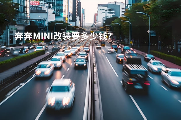 奔奔MINI改装要多少钱？