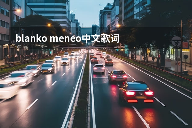 blanko meneo中文歌词 besame mucho歌词