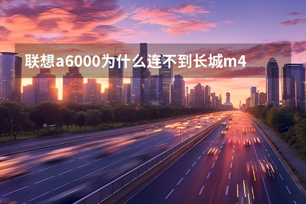 联想a6000为什么连不到长城m4蓝牙