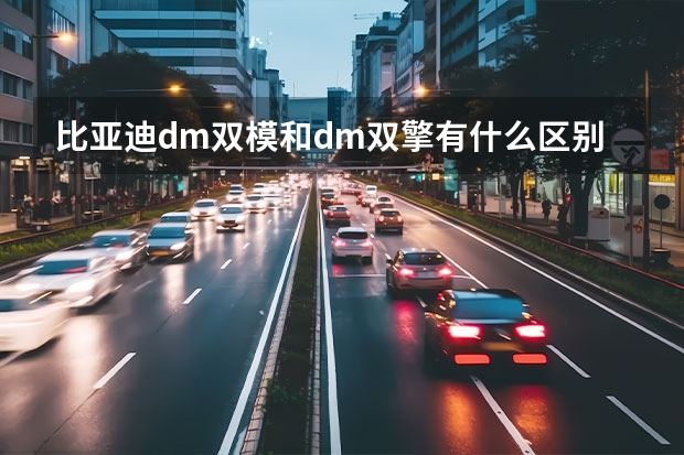 比亚迪dm双模和dm双擎有什么区别吗？