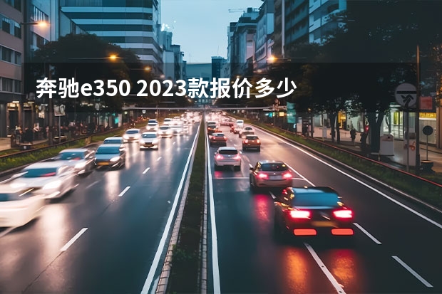 奔驰e350 2023款报价多少