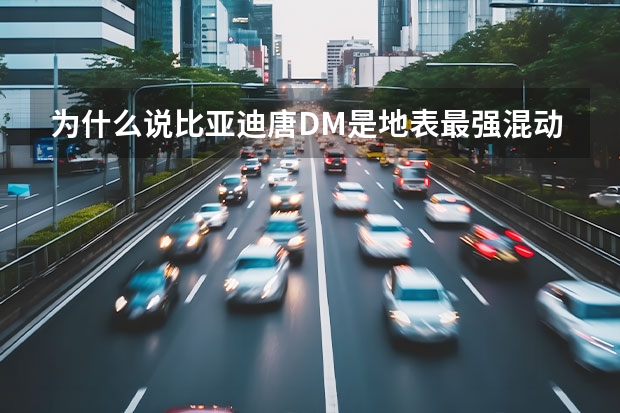 为什么说比亚迪唐DM是地表最强混动车？