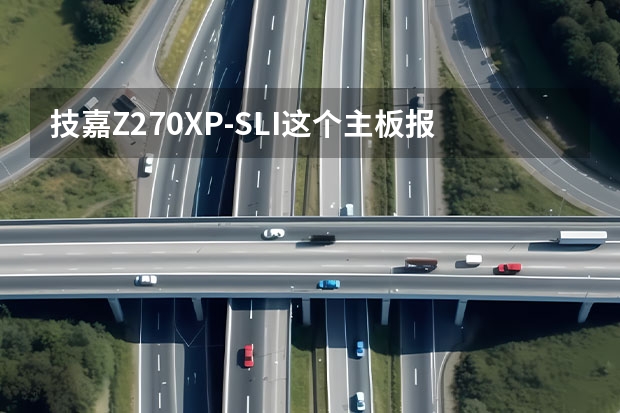 技嘉Z270XP-SLI这个主板报价多少？