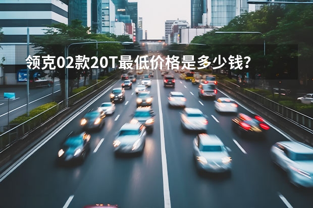 领克02款2.0T最低价格是多少钱？领克02报价