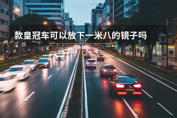 款皇冠车可以放下一米八的镜子吗