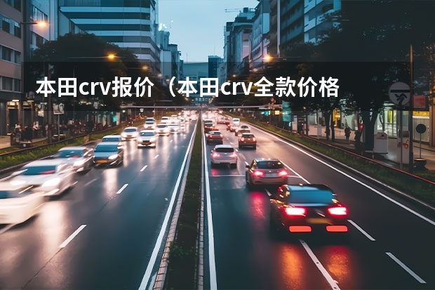 本田crv报价（本田crv全款价格表） crv款混动图片及报价