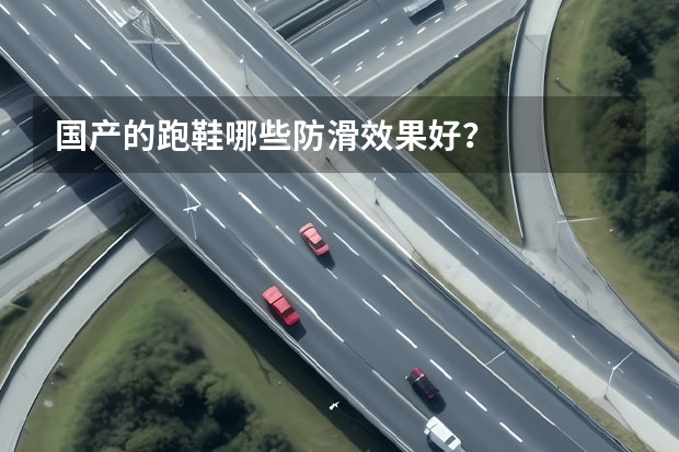 国产的跑鞋哪些防滑效果好？