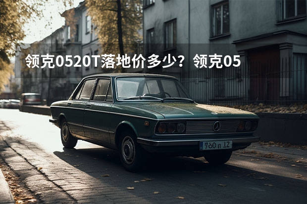 领克052.0T落地价多少？领克05官方价
