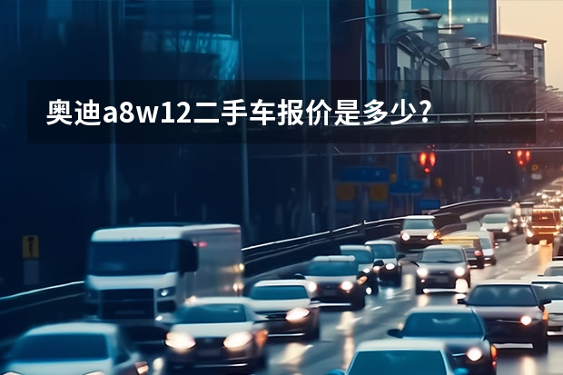 奥迪a8w12二手车报价是多少?