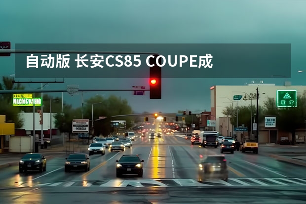 自动版 长安CS85 COUPE成交价最低多少钱？