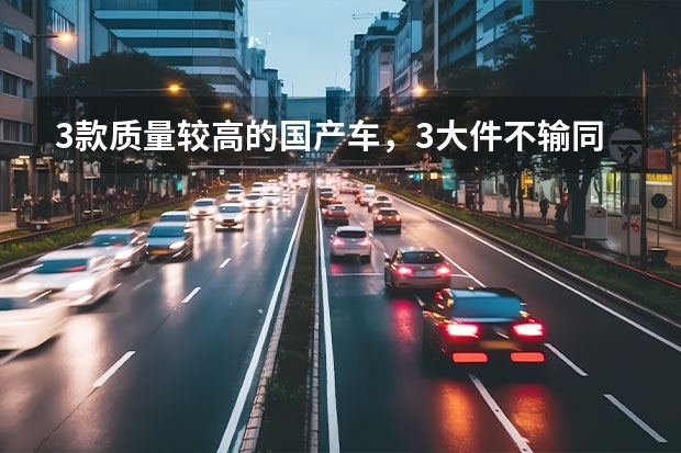 3款质量较高的国产车，3大件不输同级合资车，车主口碑高 4月销量9万+，还有五大杀手锏蓄势待发，长城汽车要起飞？