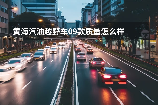 黄海汽油越野车09款质量怎么样