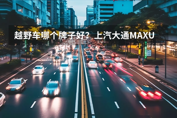 越野车哪个牌子好？上汽大通MAXUS领地与哈弗H9相比，谁更值得入手？