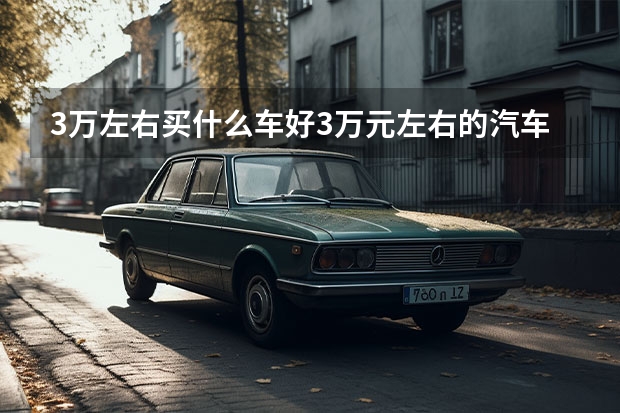 3万左右买什么车好3万元左右的汽车