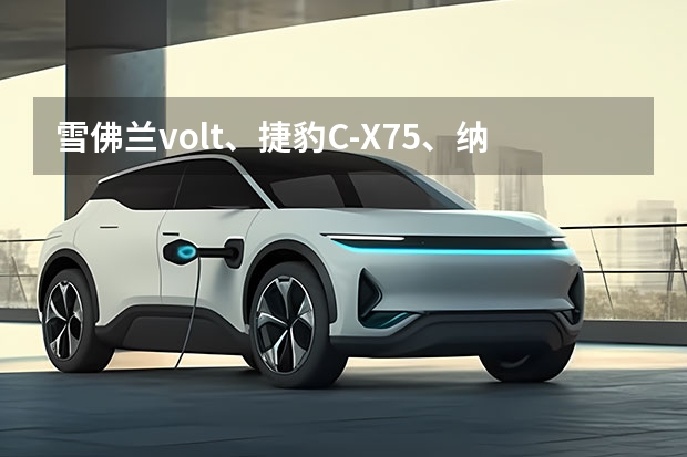 雪佛兰volt、捷豹C-X75、纳智捷、福克斯这四款车怎么样？