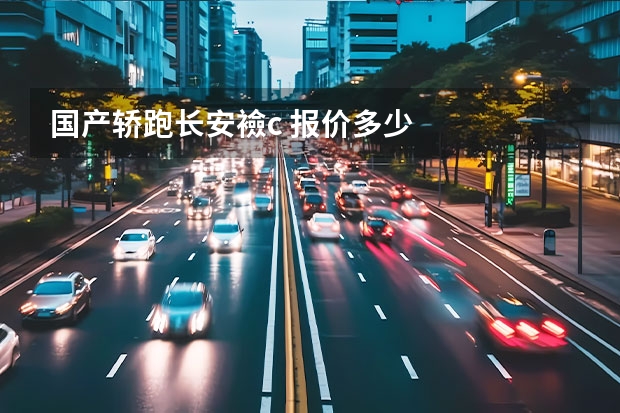 国产轿跑长安襝c 报价多少