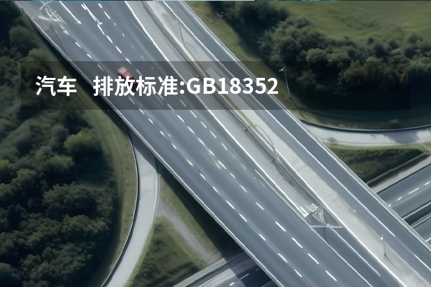 汽车   排放标准:GB18352.2-  是什么意思?