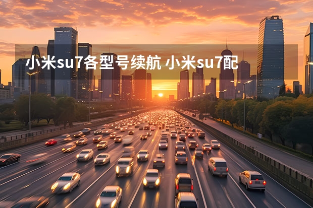 小米su7各型号续航 小米su7配置