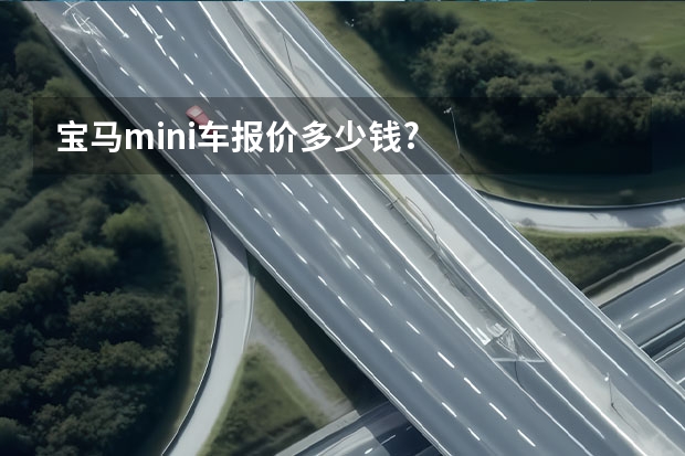 宝马mini车报价多少钱?