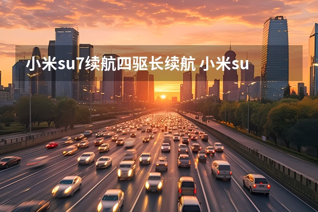 小米su7续航四驱长续航 小米su7配置